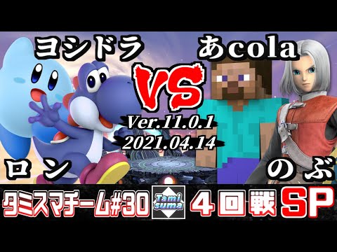 【スマブラSP】タミスマチーム30 4回戦 ロン(カービィ)+ヨシドラ(ヨッシー) VS あcola(スティーブ)+のぶ(勇者)