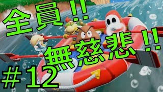 【４人実況】全員！無慈悲なスーパーマリオパァーーーリィ！！#12
