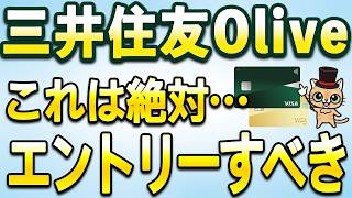 Vポイント最大20,000ポイント!三井住友Oliveこれは絶対エントリーすべき