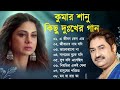 কুমার শানুর দুঃখের বাংলা গান 💔😰 Kumar Sanu Bangla Sad Song 😩