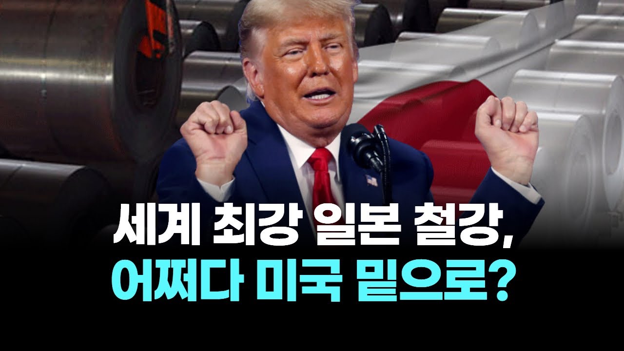 세계 최강 일본 철강, 어쩌다 미국 밑으로?