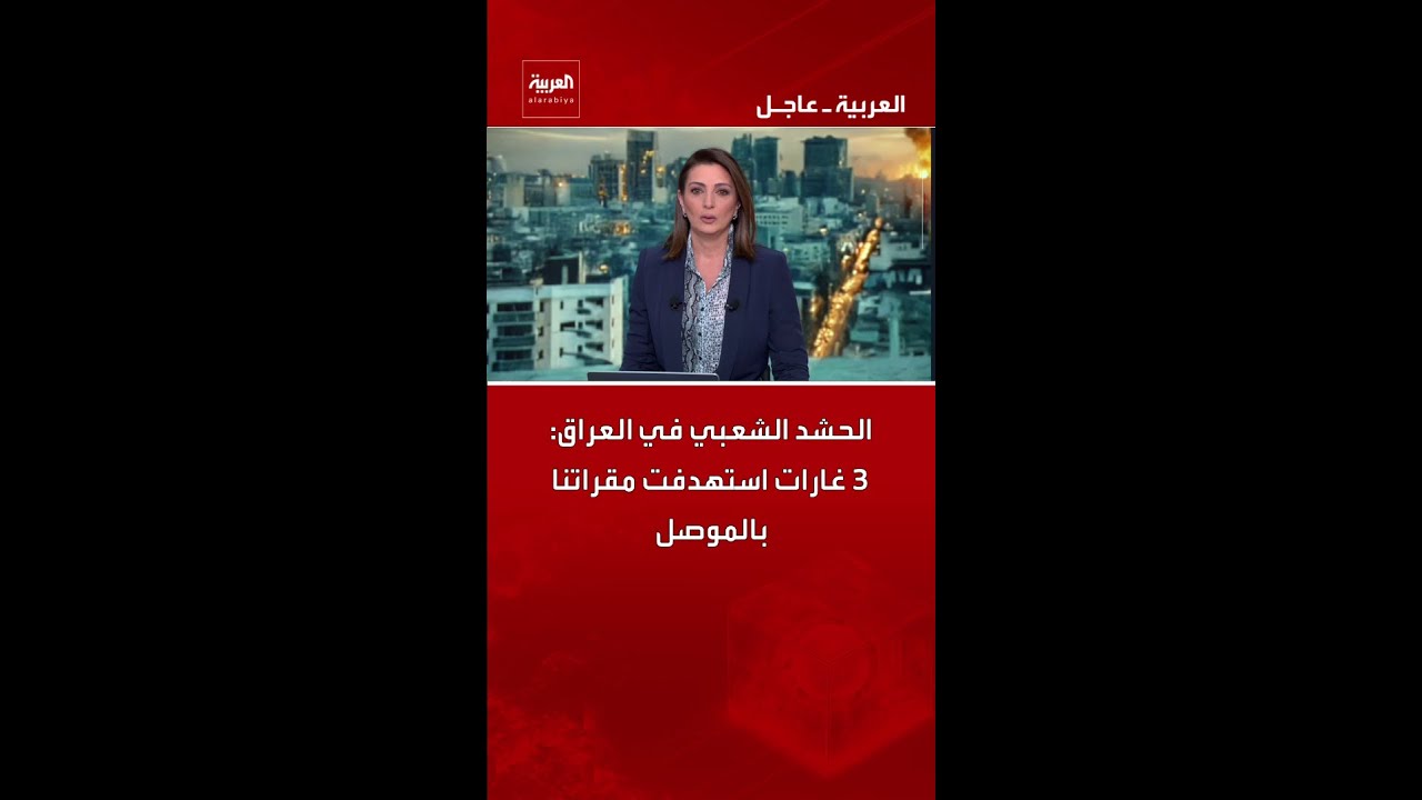 فيديو | الحشد الشعبي في العراق: 3 غارات استهدفت مقراتنا بالموصل
