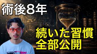 【術後8年】続いた健康習慣、やめた習慣。全部話します