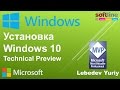 Установка Windows 10 Technical Preview 