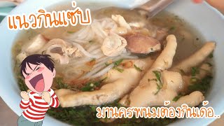 preview picture of video 'NAKHONPHANOM #เที่ยวนครพนมมาถึงต้องกิน? EP.2'