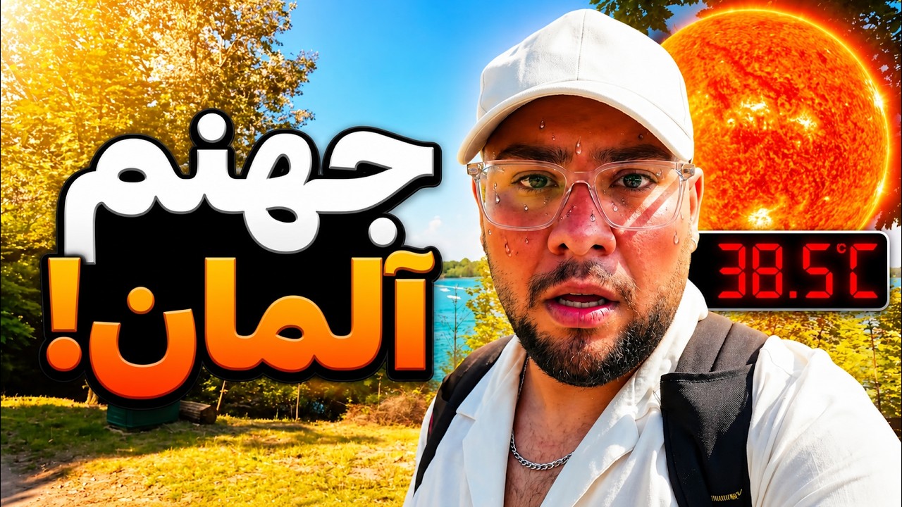 واقعیت آب و هوای آلمان که هیچکس بهت نمیگه! 😱