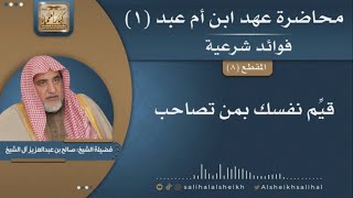 صورة قيِّم نفسك بمن تصاحب | فضيلة الشيخ صالح آل الشيخ