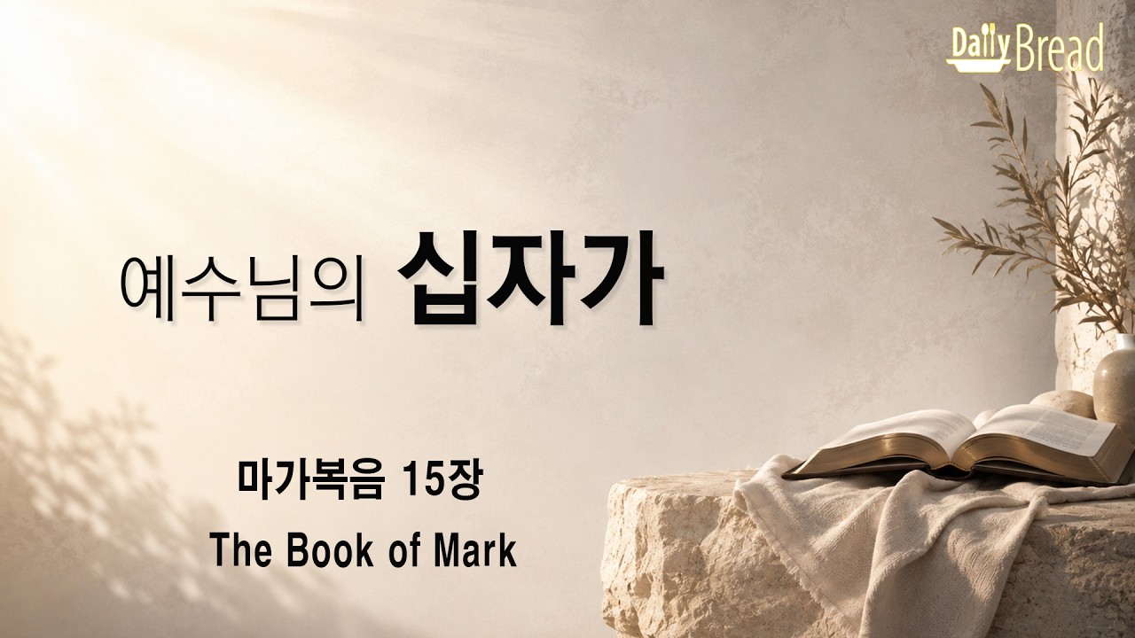 마가복음 15장 강해 설교 썸네일