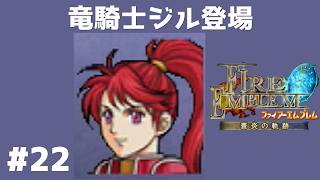 #22 竜騎士ジル登場 FE蒼炎の軌跡 回復の杖なし縛りプレイ  【実況】 ファイアーエムブレム アイク