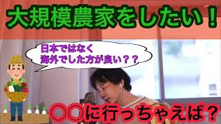 将来大規模農家をしたい農学部生からの質問