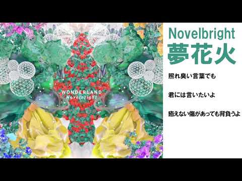 [歌詞付き ] 夢花火  - Novelbright