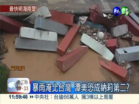 潭美恐成納莉第二? 北台灣防暴雨