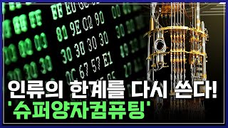 인간의 상상을 뛰어넘는 도전, '슈퍼양자컴퓨팅'..극한을 넘는 기술들 [반복재생] / YTN 사이언스