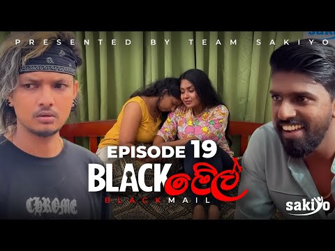 Blackමේල් Episode 19