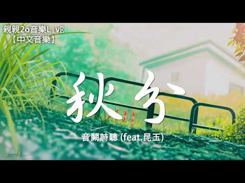 download lagu mp3 mp4 秋分, download lagu 秋分 gratis, unduh video klip 秋分