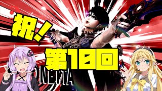 【VOICEROID実況】コメントと幼き思い出とゆかりんベヨネッタpart10【スマブラSP】