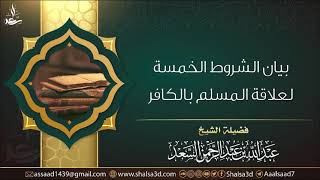 صورة بيان الشروط الخمسة لعلاقة المسلم بالكافر | الشيخ عبد الله السعد