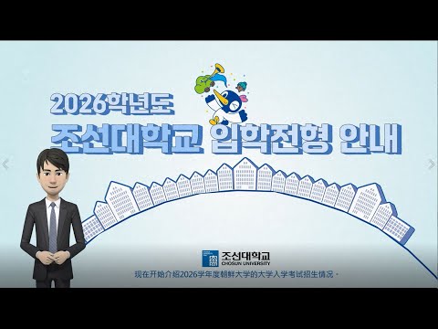 [CHI] 2026年 朝鲜大学 招生简章视频