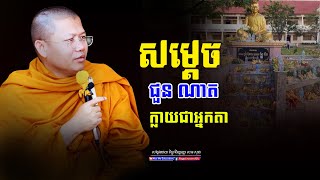 សម្ដេចជួនណាតក្លាយជាអ្នកតា​,សាន សុជា | san sochea 「Moa Me Education​