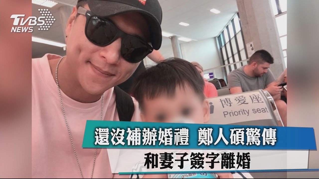 還沒補辦婚禮　鄭人碩驚傳和妻子簽字離婚