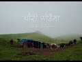 CHAURI GOTHAIMA MAITA GHAR FT SUJAN ZIMBA LAXMI GURUNG OFFICIAL MUSIC VIDEO 2025