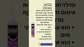 ההבדלים בין חומרי האיטום לאקדחי סיליקון. #הסדנהלעבודותגבס #בית #בניין #טיפים #שפכטל #קבלנים #בניה