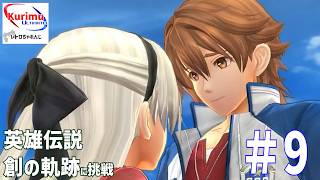 [ #レトロゲーム ][ #VTuber ]★第2章はじまる！レトロちゃれんじ～英雄伝説　創の軌跡に挑戦・9～★