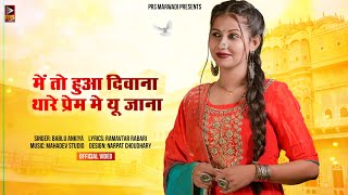 मधुबाला - Madhubala | New Rajasthani Song 2023 | Bablu Ankiya | Marwadi Dance 2023 | PRS Rajasthani