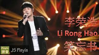 Li Rong Hao 李荣浩 - 笑忘书 Xiao Wang Shu (Pinyin Lyrics)