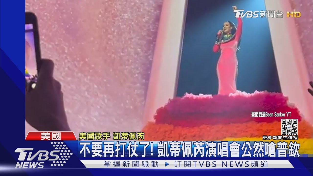 凱蒂佩芮公然嗆普欽「F開頭髒話」 演唱會脫稿演出掀轟動