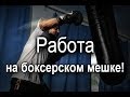 Бокс Тренировка, Отработка Одиночных Ударов на Боксерском Мешке 