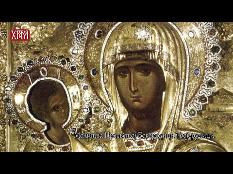 Молитва Пресветој Богородици Тројеручици