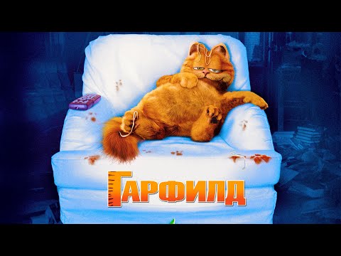 Трейлеры Гарфилд