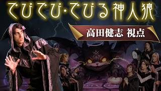 【神人狼】でびでび・でびる神人狼　高田健志視点