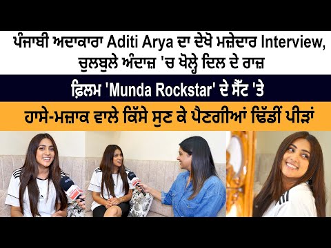 ADITI ARYA Latest Cute and Funny Interview | Munda Rockstar | Yuvraj Hans | New Punjabi Film 2023
