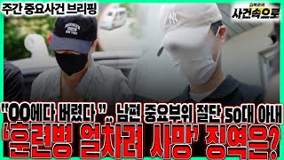 Download lagu '훈련병 얼차려 사망' 징역은?... // 주간 중요사건 브리핑 (250927) mp3