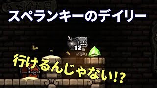 下手っぴのスペランキー実況#10 : デイリーチャレンジ(2018/01/30)