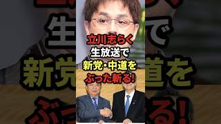 立川志らく、生放送で新党・中道をぶった斬る!