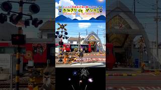 踏切動画 104 #珍踏切【ふみきり 鉄道】【電車】【踏切ダンス】【踏切アニメ】「ふみきりdeダンス」　Japanese railroad crossing animation.