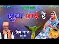 Rajasthani Bhajan सुवा भाई रे Suva Bhai Re गायक प्रेमनाथ �