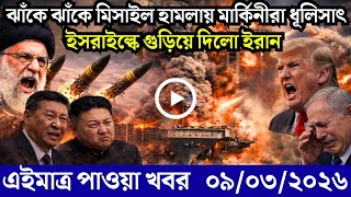 Download lagu 🔴LIVE: আজকের টপ আন্তর্জাতিক সংবাদ | BBC World News Bangla | 07 Mar 2026 | বিশ্বজুড়ে এখন যা ঘটছে mp3