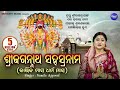 SRI JAGANNATH SAHASRANAMA ଶ୍ରୀ ଜଗନ୍ନାଥ ସହସ୍ରନାମ Namita Agrawal