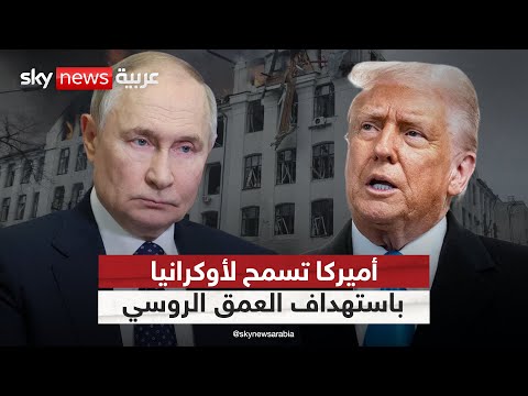 فيديو | تحول خطير.. أميركا ترفع الحظر عن أوكرانيا لاستهداف العمق الروسي بصواريخ بعيدة المدى | #التاسعة