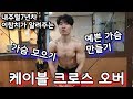 내추럴7년차 이참치가 알려주는 케이블 크로스 오버!