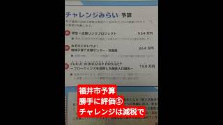 福井市予算勝手に評価⑤チャレンジは減税で、日本自由党党員募集中、浜田聡が1番、減税会もフォローお願いします