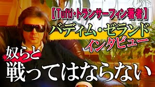 【本人インタビュー】【日本語吹替え】TUFTI トランサーフインの著者、バジィム・ゼランドのインタビュー、私はスピリチュアルな人間ではありません。トランサーフィンは技術です