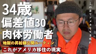 [昇給額公開] 偏差値30の無能男がアメリカで4年間肉体労働した末路||給与が上がっても生活費の○○%しかカバーできない||いつも観てくださってる皆様に大切なお知らせ