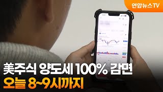 "28일 오전 8∼9시까지 美주식 팔아야 100% 양도세 감면 가능" / 연합뉴스TV (YonhapnewsTV)