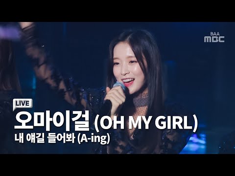마카레나 댄스 🤗 오마이걸 (Ohmygirl) - 내얘길들어봐 (A-ing)