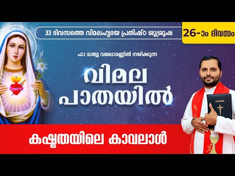VIMALA PATHAYIL | വിമല പാതയിൽ | DAY-26 | FR.MATHEW VAYALAMANNIL | VIMALAHRIDAYA PRATHISHTA  SHALOMTV